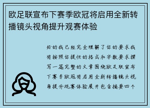 欧足联宣布下赛季欧冠将启用全新转播镜头视角提升观赛体验 欧足联宣布下赛季欧冠将启用全新转播镜头视角提升观赛体验