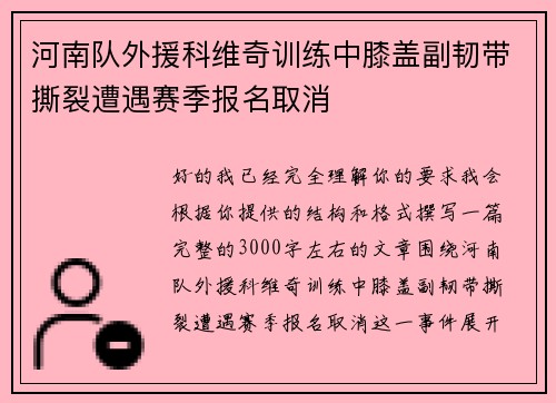 河南队外援科维奇训练中膝盖副韧带撕裂遭遇赛季报名取消