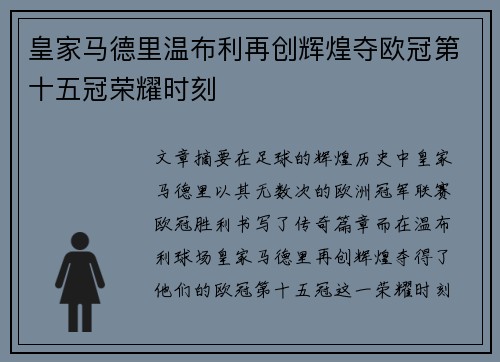 皇家马德里温布利再创辉煌夺欧冠第十五冠荣耀时刻