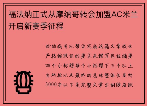 福法纳正式从摩纳哥转会加盟AC米兰开启新赛季征程
