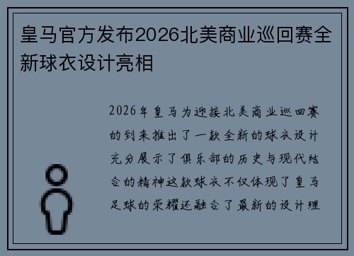皇马官方发布2026北美商业巡回赛全新球衣设计亮相