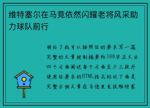 维特塞尔在马竞依然闪耀老将风采助力球队前行